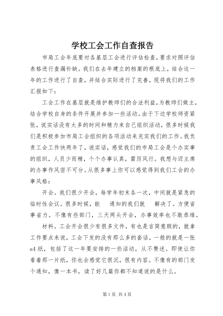 2023年学校工会工作自查报告.docx_第1页