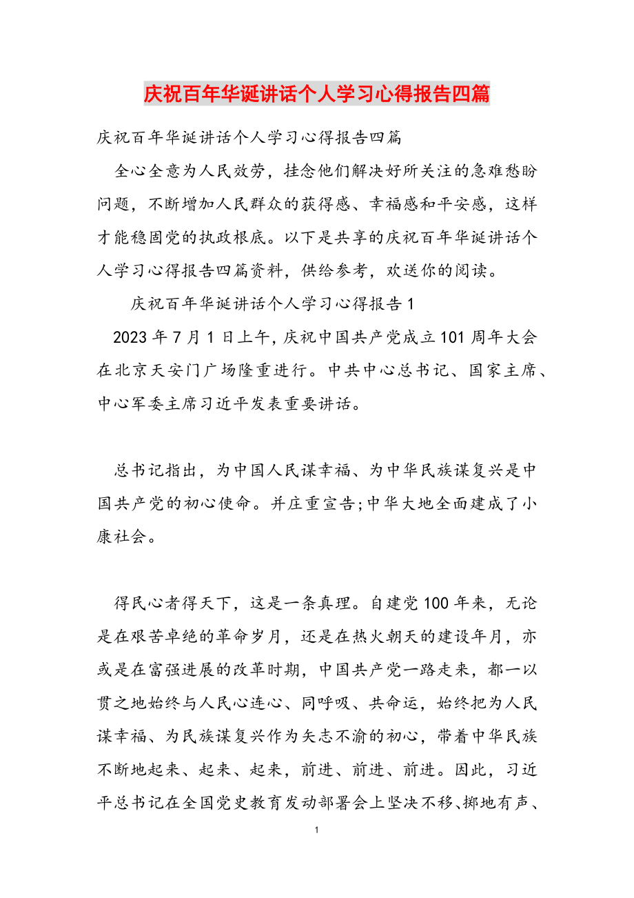 2023年庆祝百年华诞讲话个人学习心得报告四篇.doc_第1页