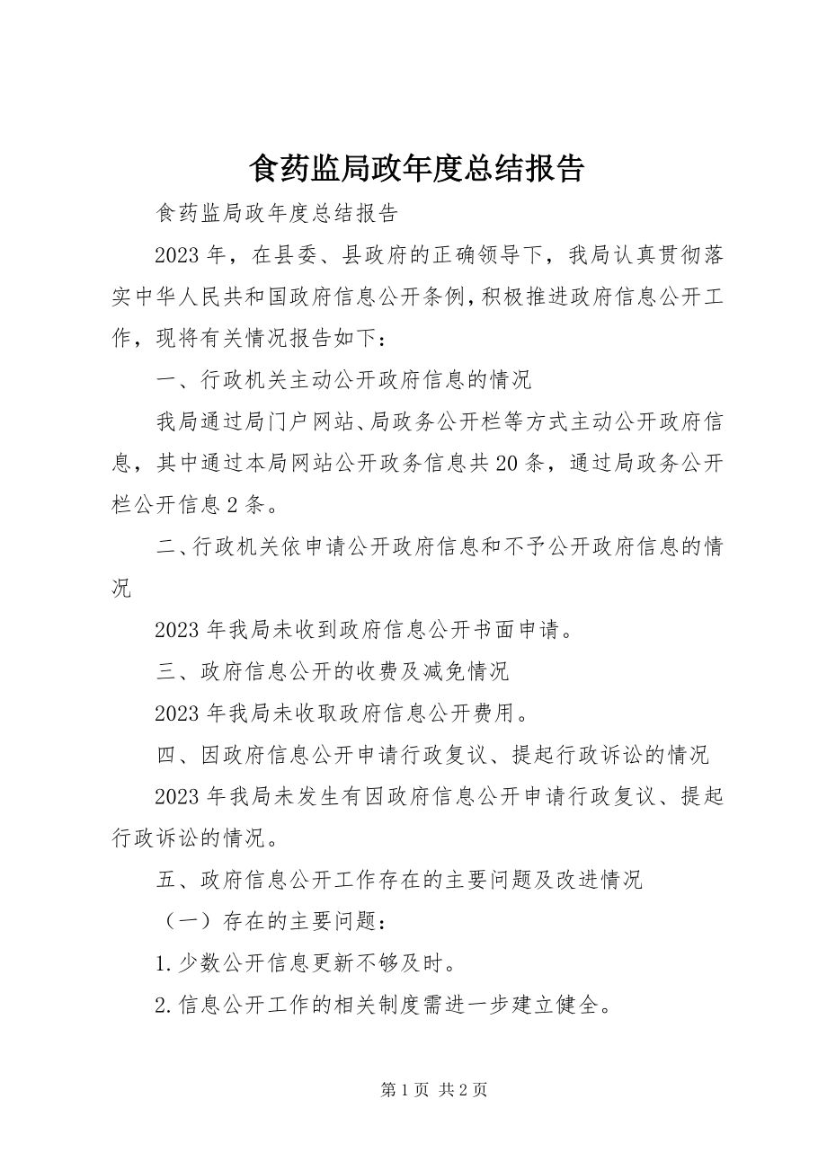 2023年食药监局政年度总结报告.docx_第1页