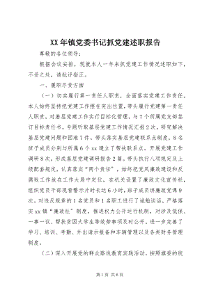 2023年镇党委书记抓党建述职报告.docx