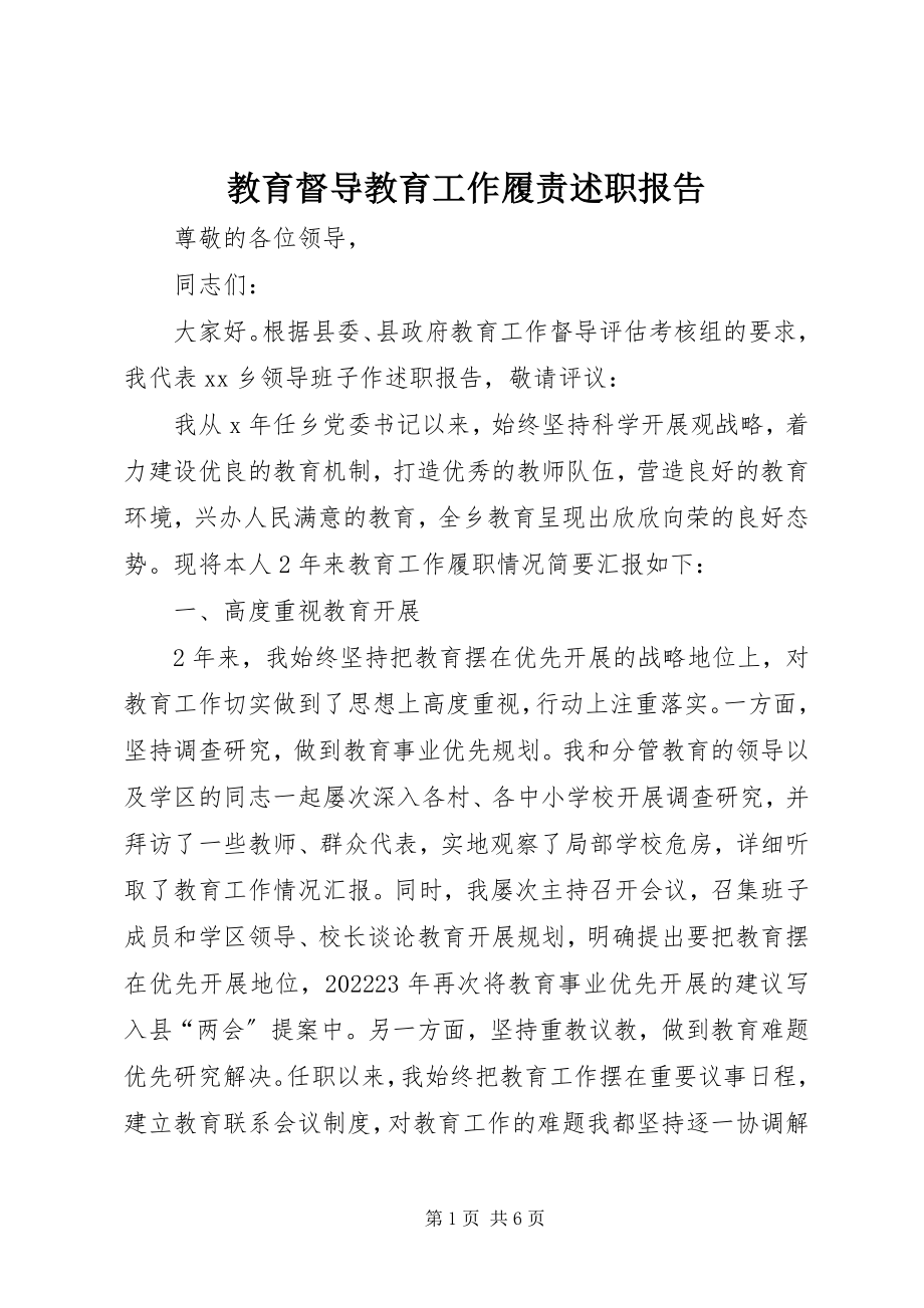 2023年教育督导教育工作履责述职报告.docx_第1页