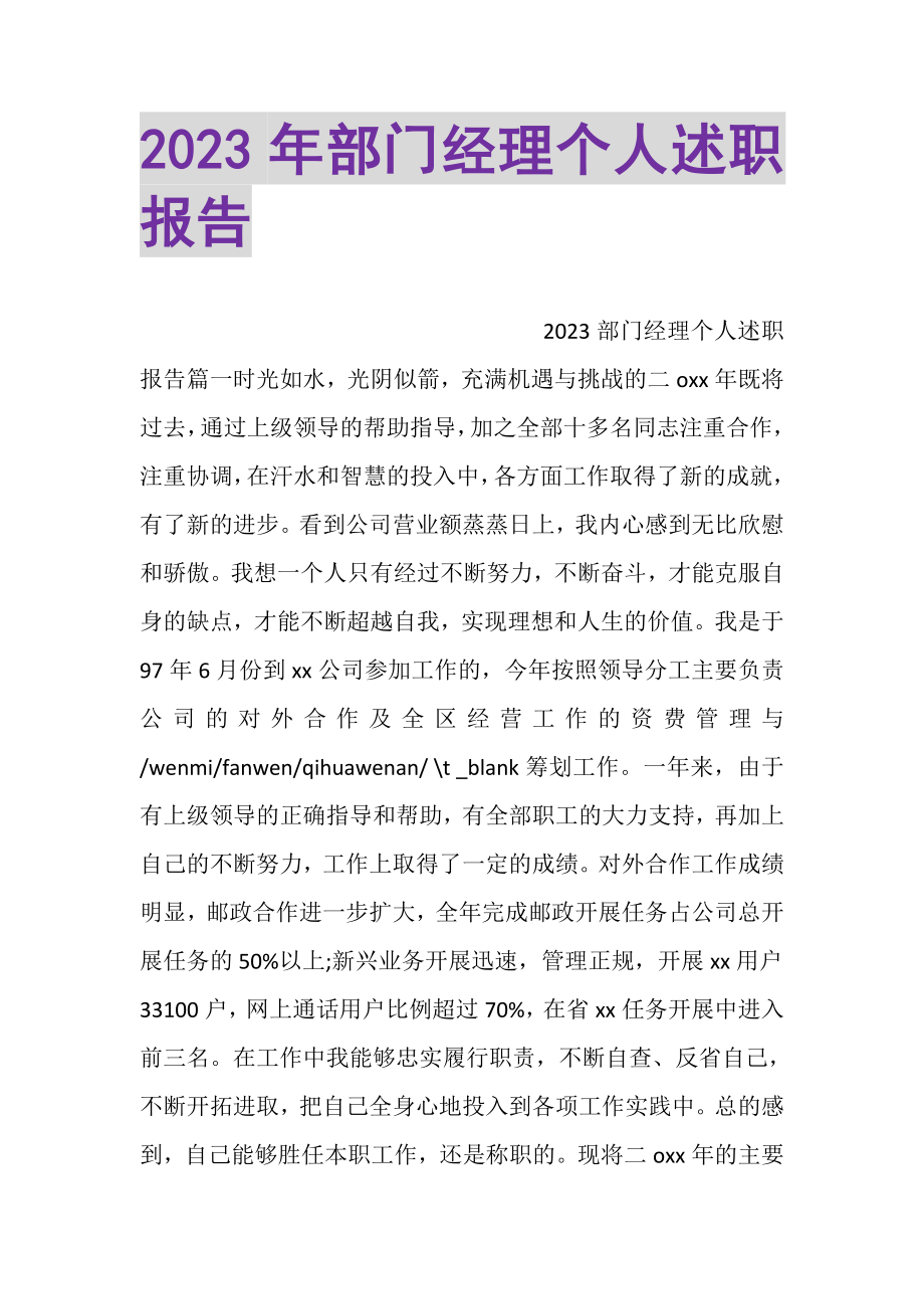 2023年部门经理个人述职报告.doc_第1页