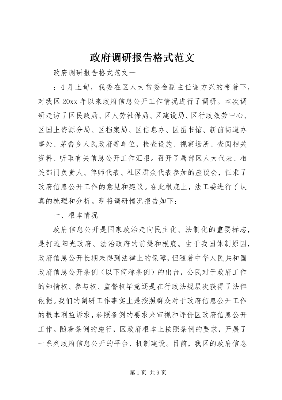 2023年政府调研报告格式.docx_第1页