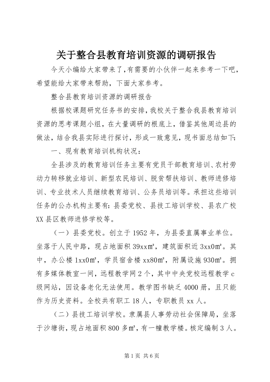 2023年整合县教育培训资源的调研报告.docx_第1页