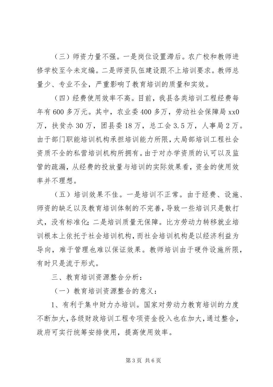 2023年整合县教育培训资源的调研报告.docx_第3页