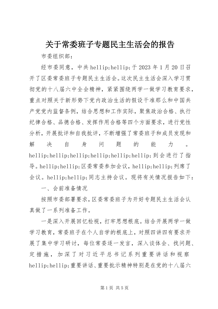 2023年常委班子专题民主生活会的报告.docx_第1页