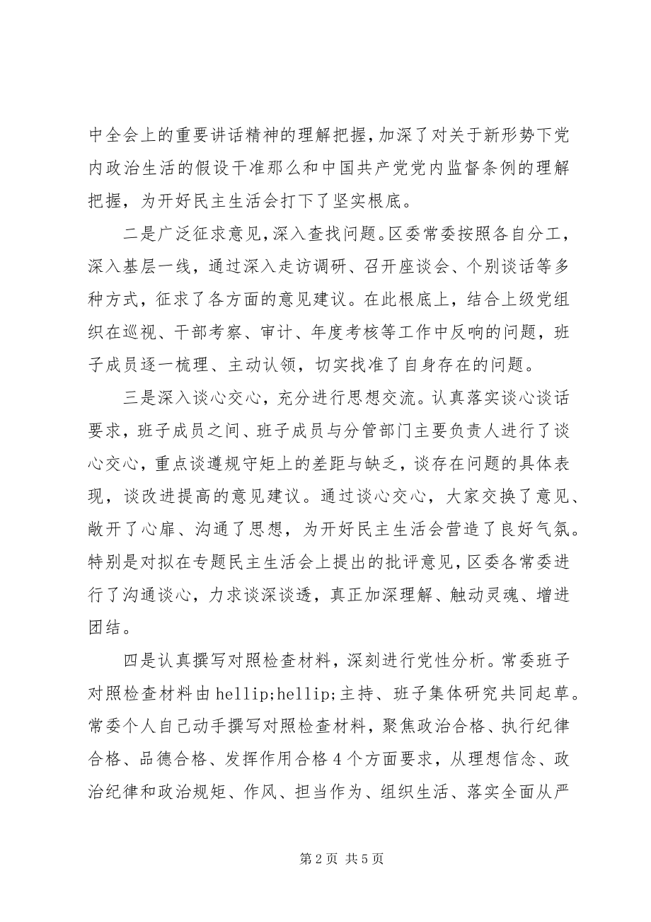 2023年常委班子专题民主生活会的报告.docx_第2页