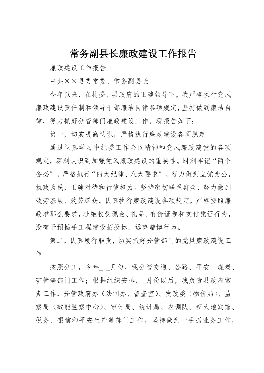 2023年常务副县长廉政建设工作报告新编.docx_第1页