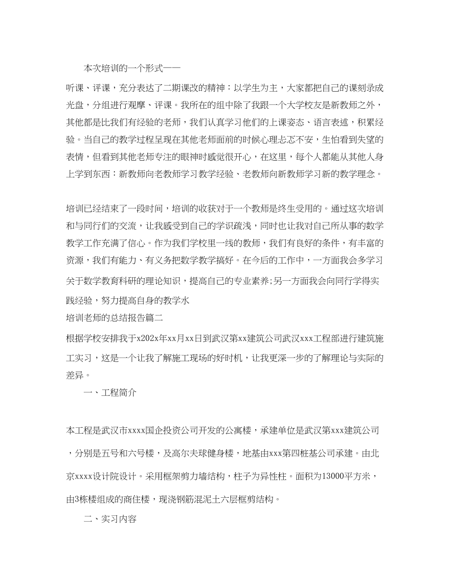 2023年培训老师的总结报告.docx_第2页