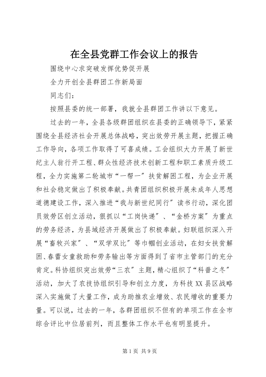 2023年在全县党群工作会议上的报告.docx_第1页