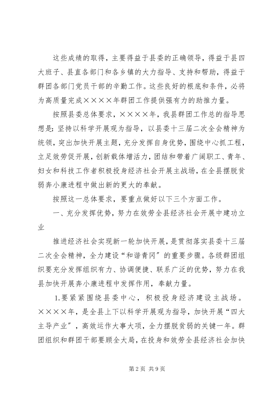 2023年在全县党群工作会议上的报告.docx_第2页