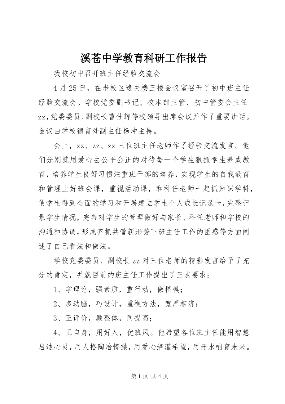 2023年溪苍中学教育科研工作报告.docx_第1页