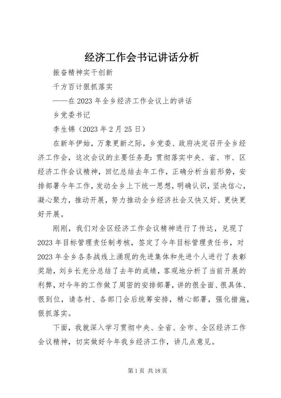 2023年经济工作会书记致辞分析.docx_第1页