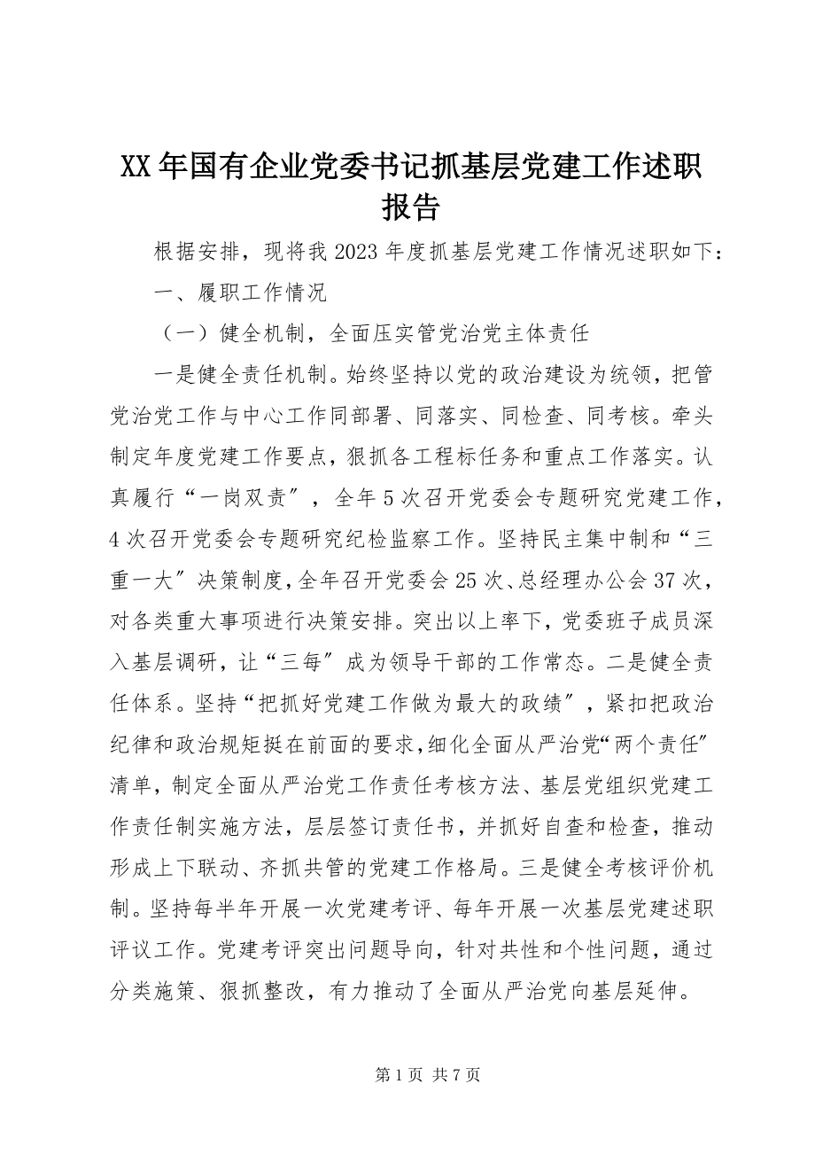 2023年国有企业党委书记抓基层党建工作述职报告.docx_第1页