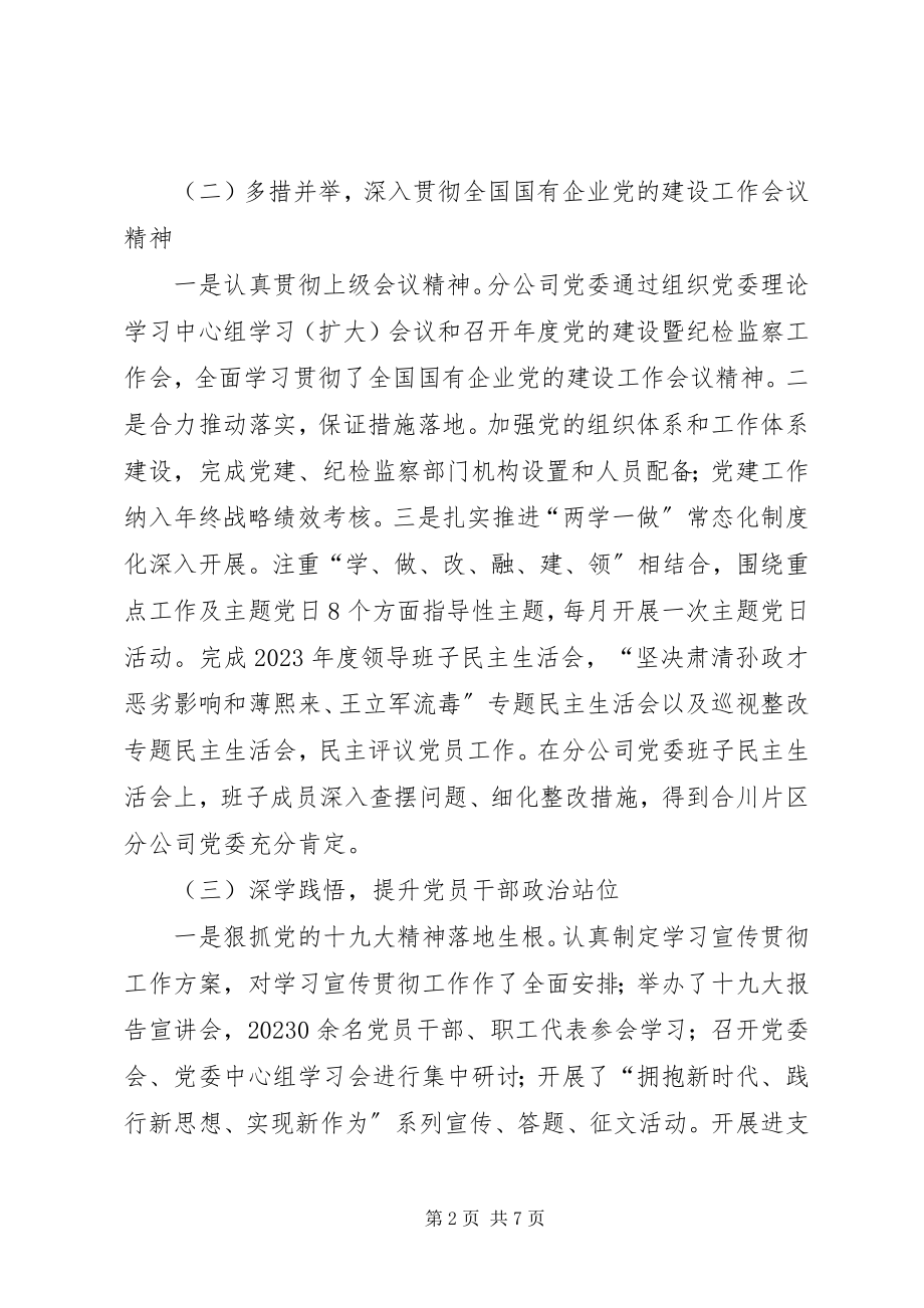 2023年国有企业党委书记抓基层党建工作述职报告.docx_第2页