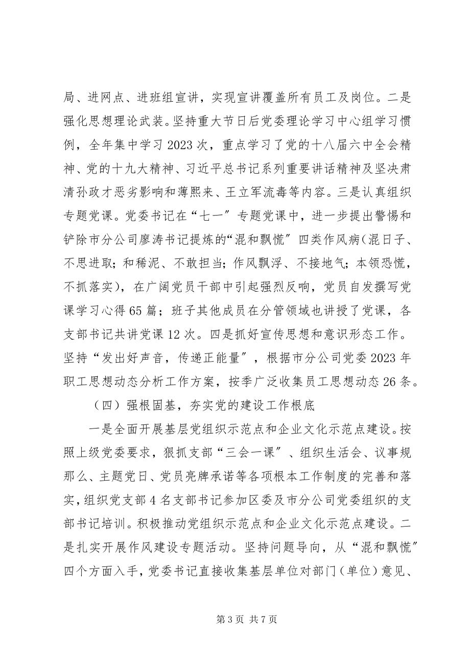 2023年国有企业党委书记抓基层党建工作述职报告.docx_第3页