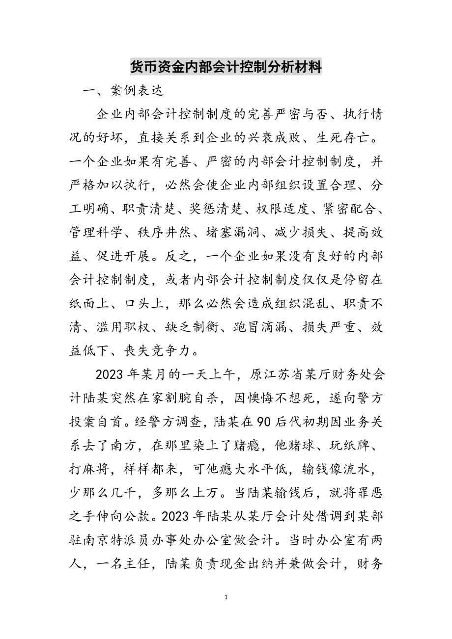 2023年货币资金内部会计控制分析材料范文.doc_第1页