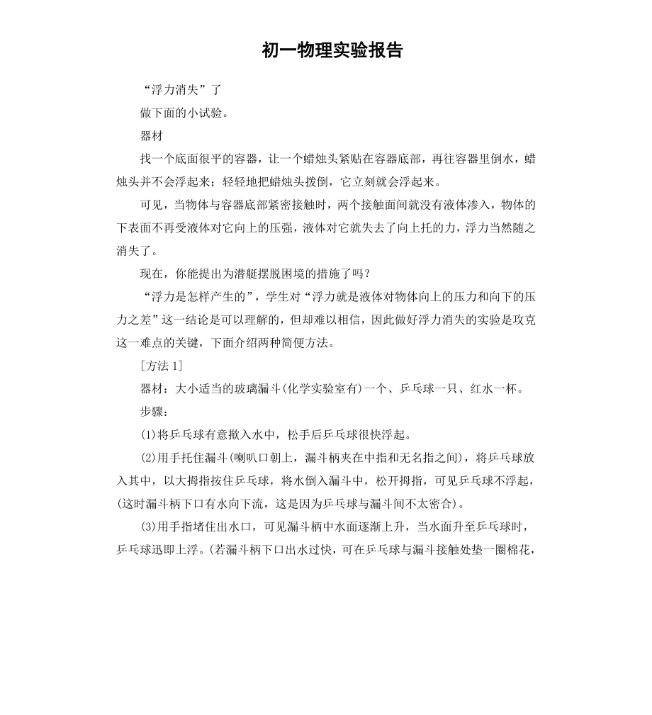 初一物理实验报告.docx_第1页