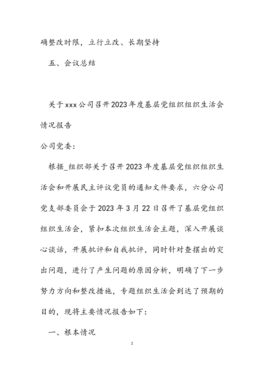 关于公司召开2023年度基层党组织组织生活会情况报告.docx_第2页