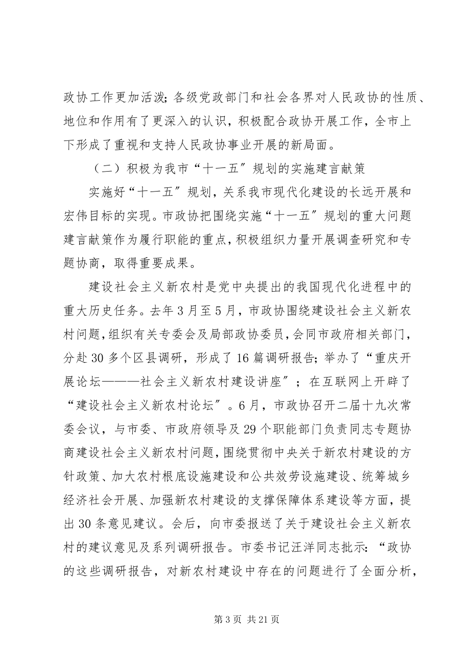 2023年市政协二届五次会议上作工作报告.docx_第3页