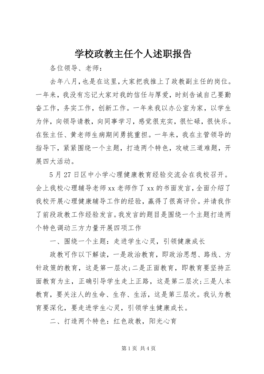 2023年学校政教主任个人述职报告.docx_第1页