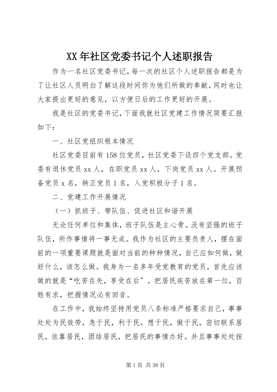 2023年社区党委书记个人述职报告.docx_第1页