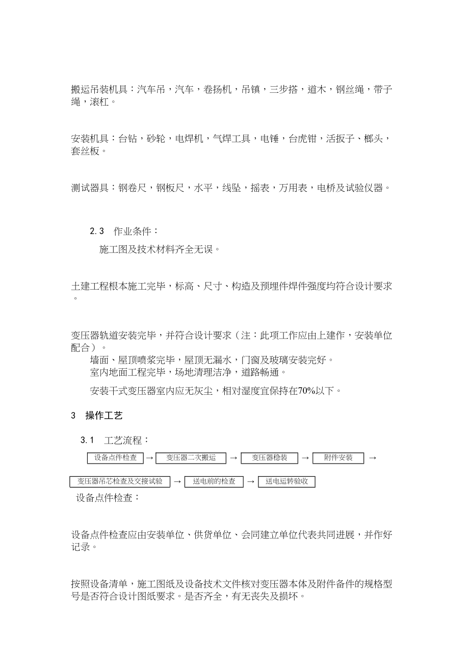 2023年建筑行业电力变压器安装.docx_第2页