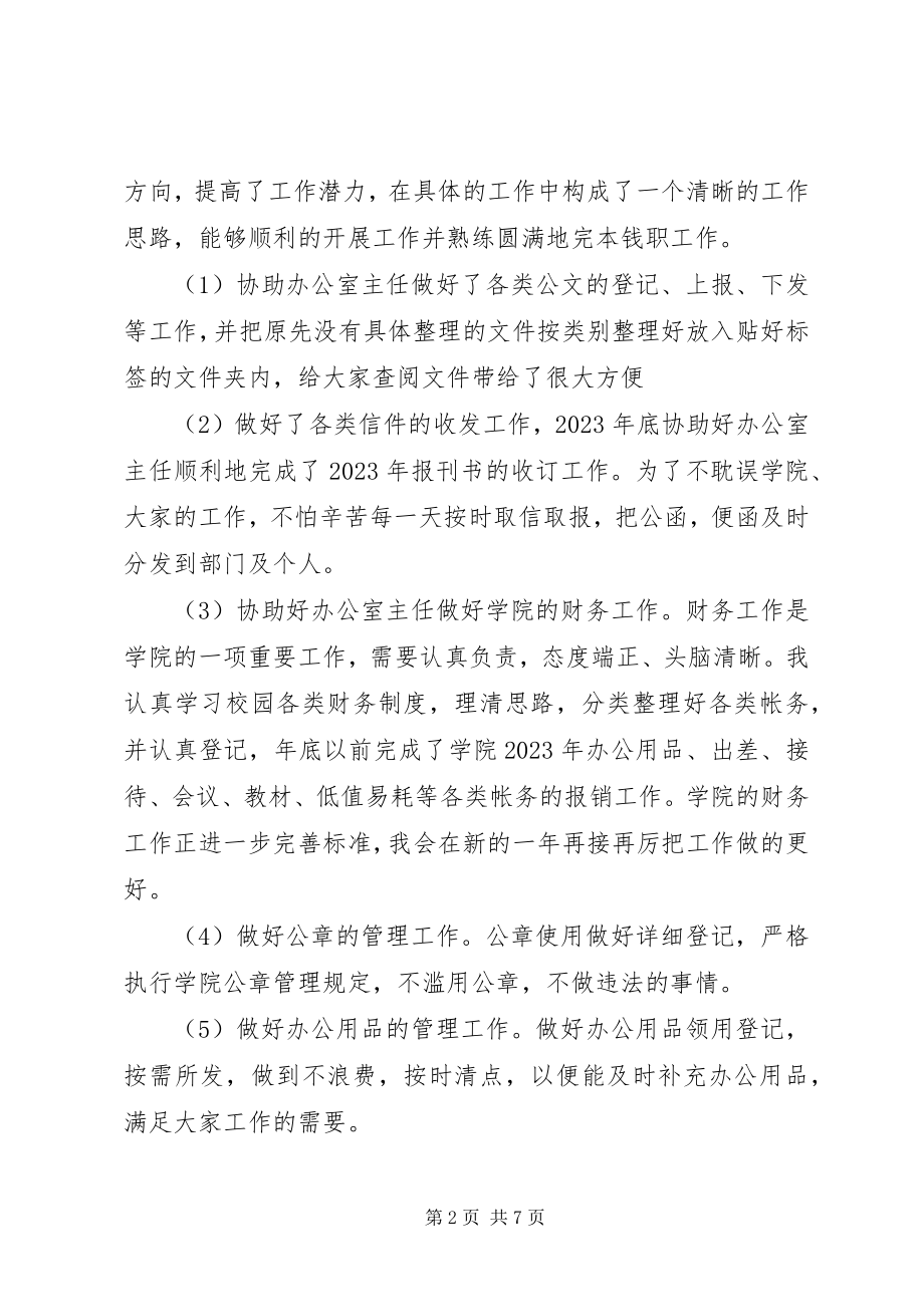 2023年文员个人月度工作总结报告.docx_第2页