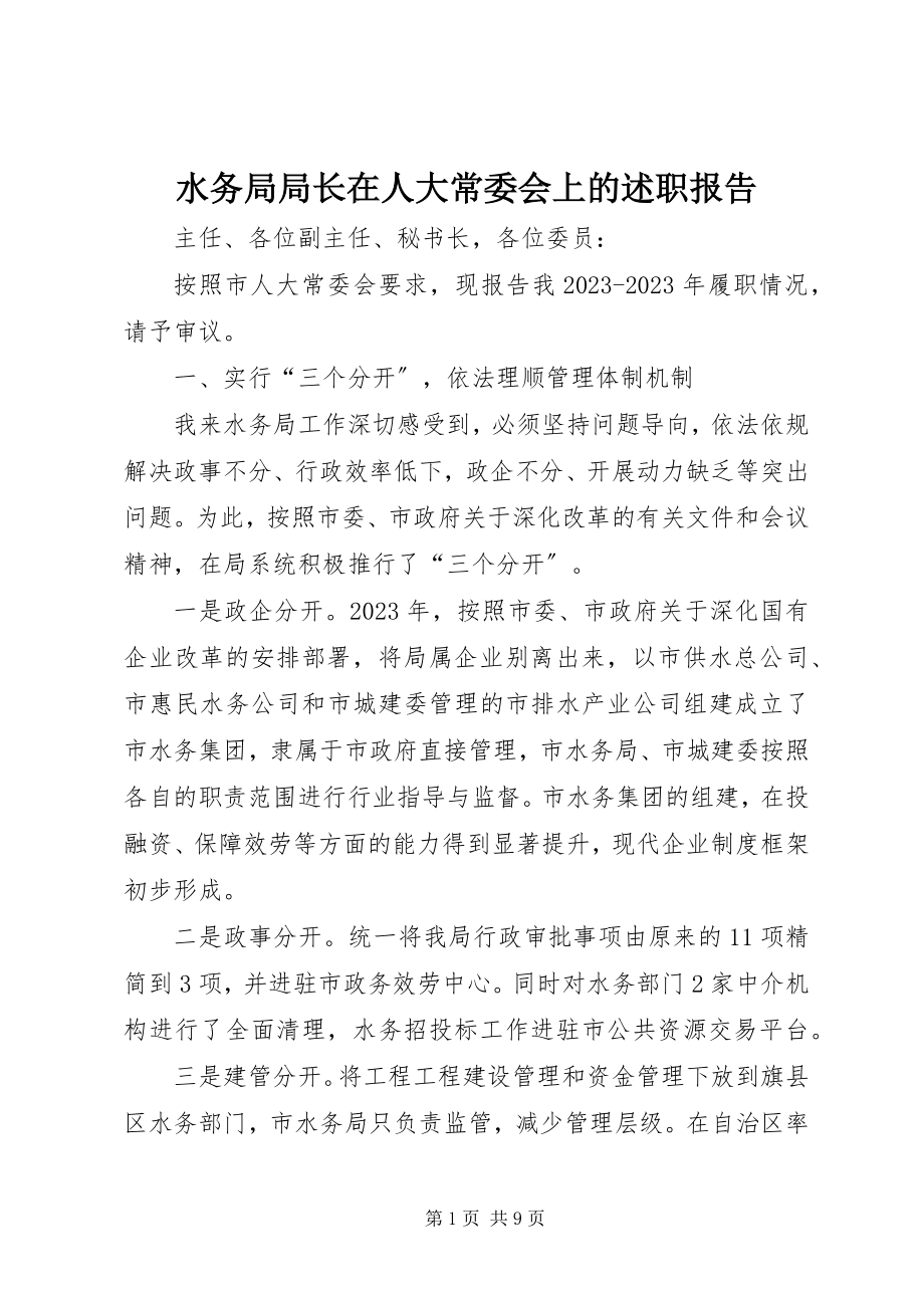 2023年水务局局长在人大常委会上的述职报告.docx_第1页