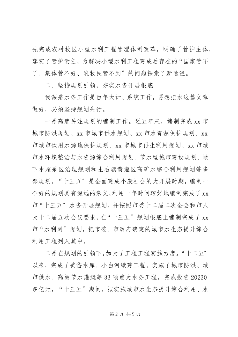 2023年水务局局长在人大常委会上的述职报告.docx_第2页