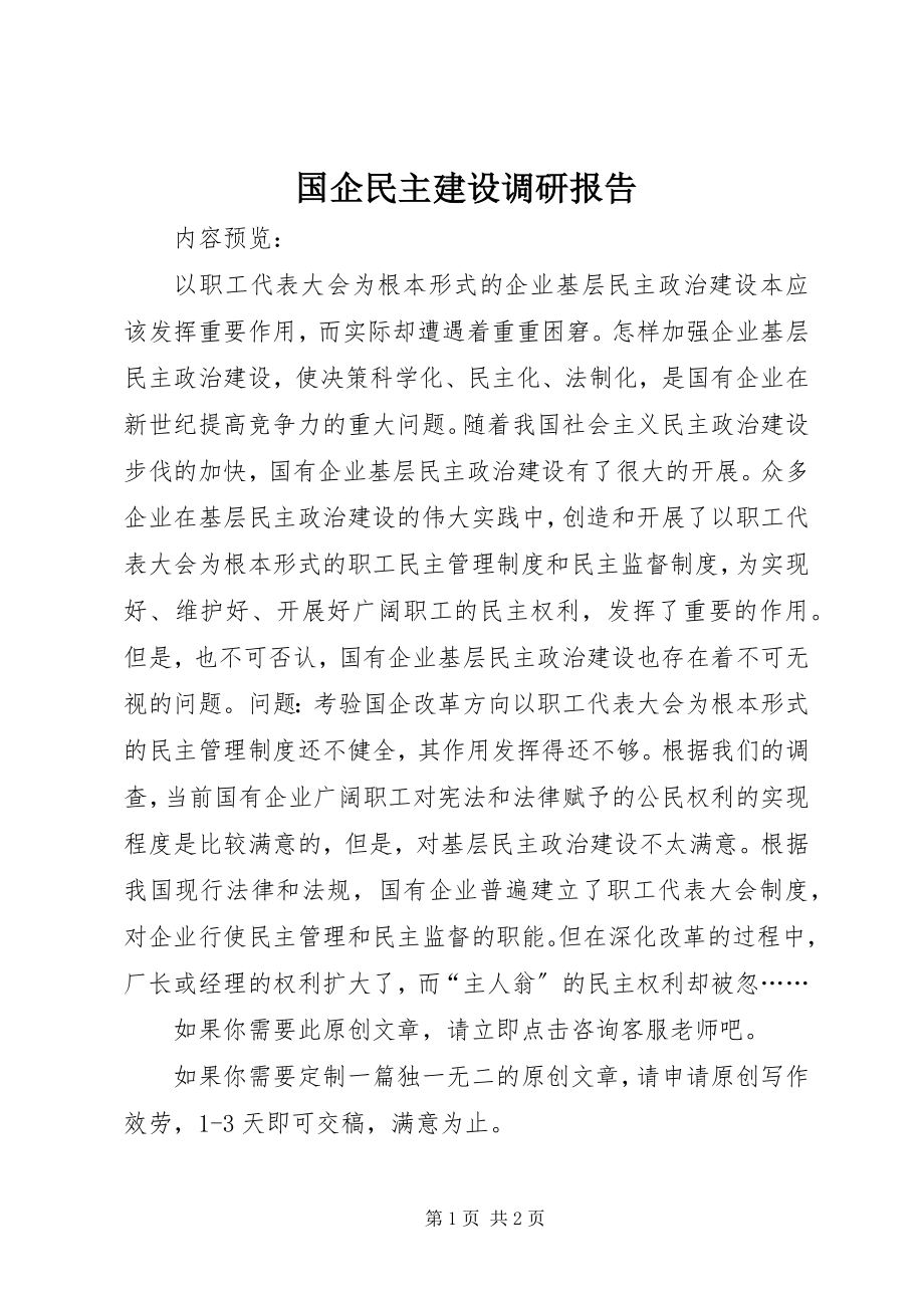 2023年国企民主建设调研报告.docx_第1页