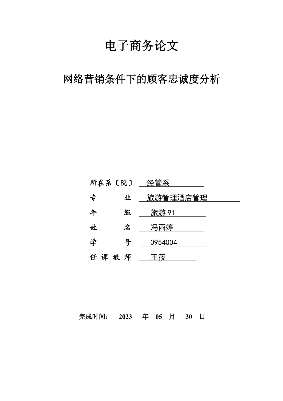 2023年网络营销条件下的客户忠诚度分析.doc_第1页