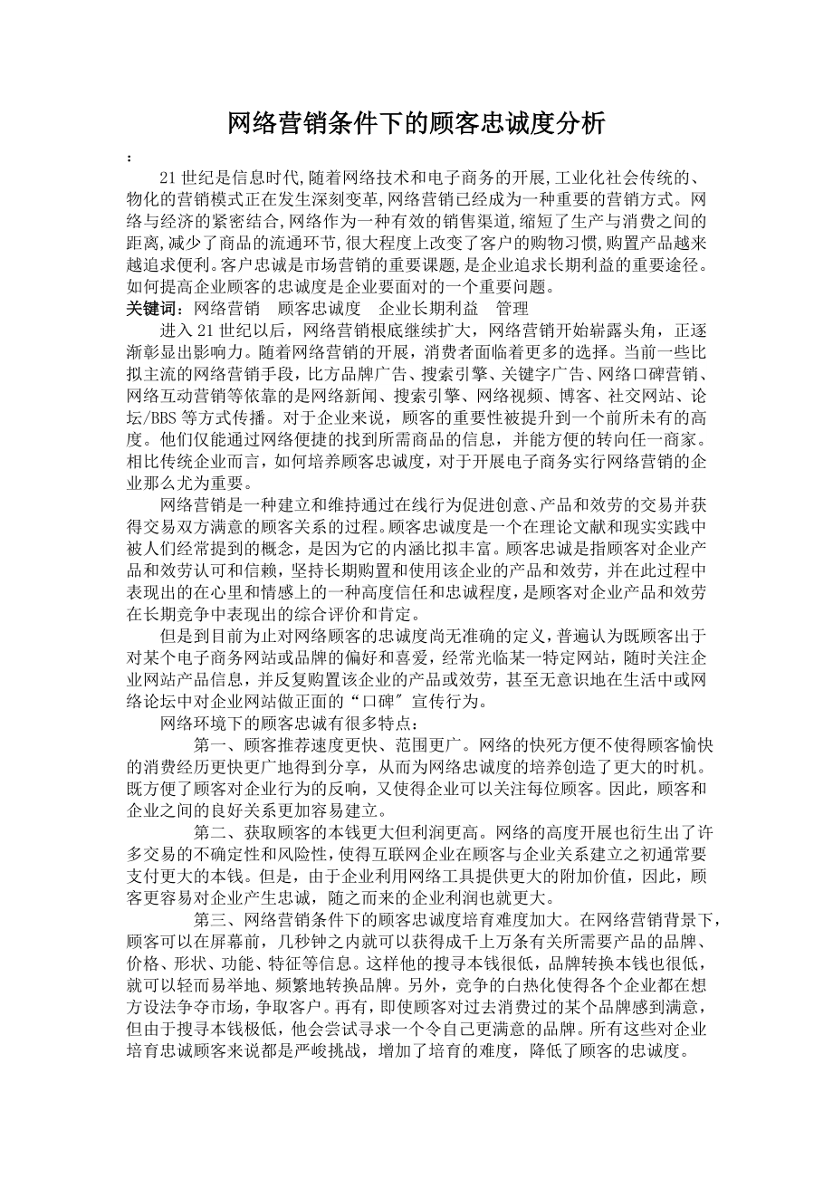 2023年网络营销条件下的客户忠诚度分析.doc_第2页