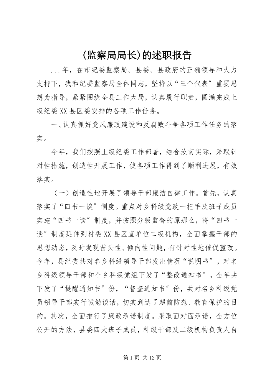 2023年监察局局长的述职报告.docx_第1页