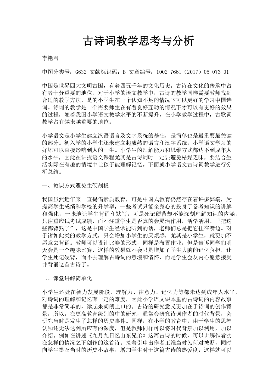 2023年古诗词教学思考与分析.doc_第1页