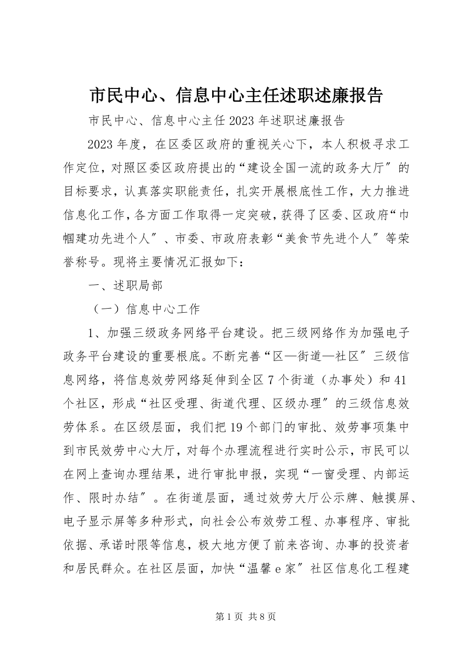 2023年市民中心信息中心主任述职述廉报告.docx_第1页