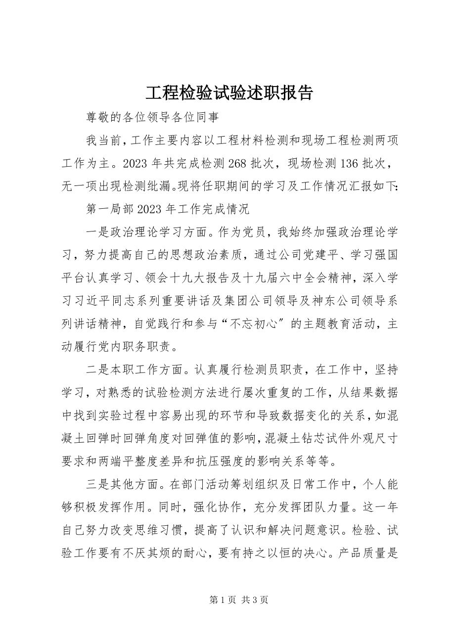 2023年工程检验试验述职报告.docx_第1页