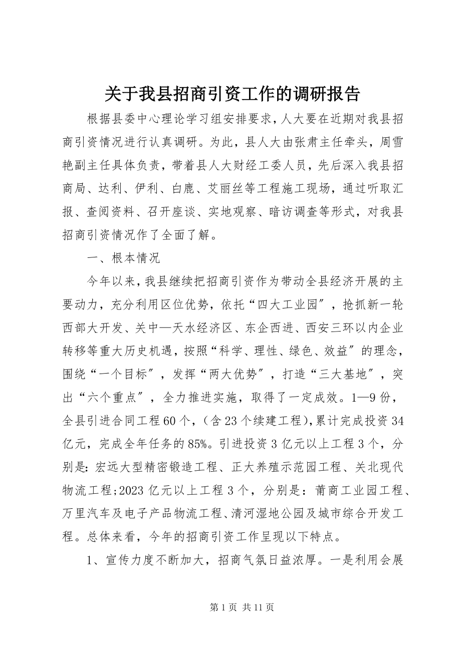 2023年我县招商引资工作的调研报告.docx_第1页