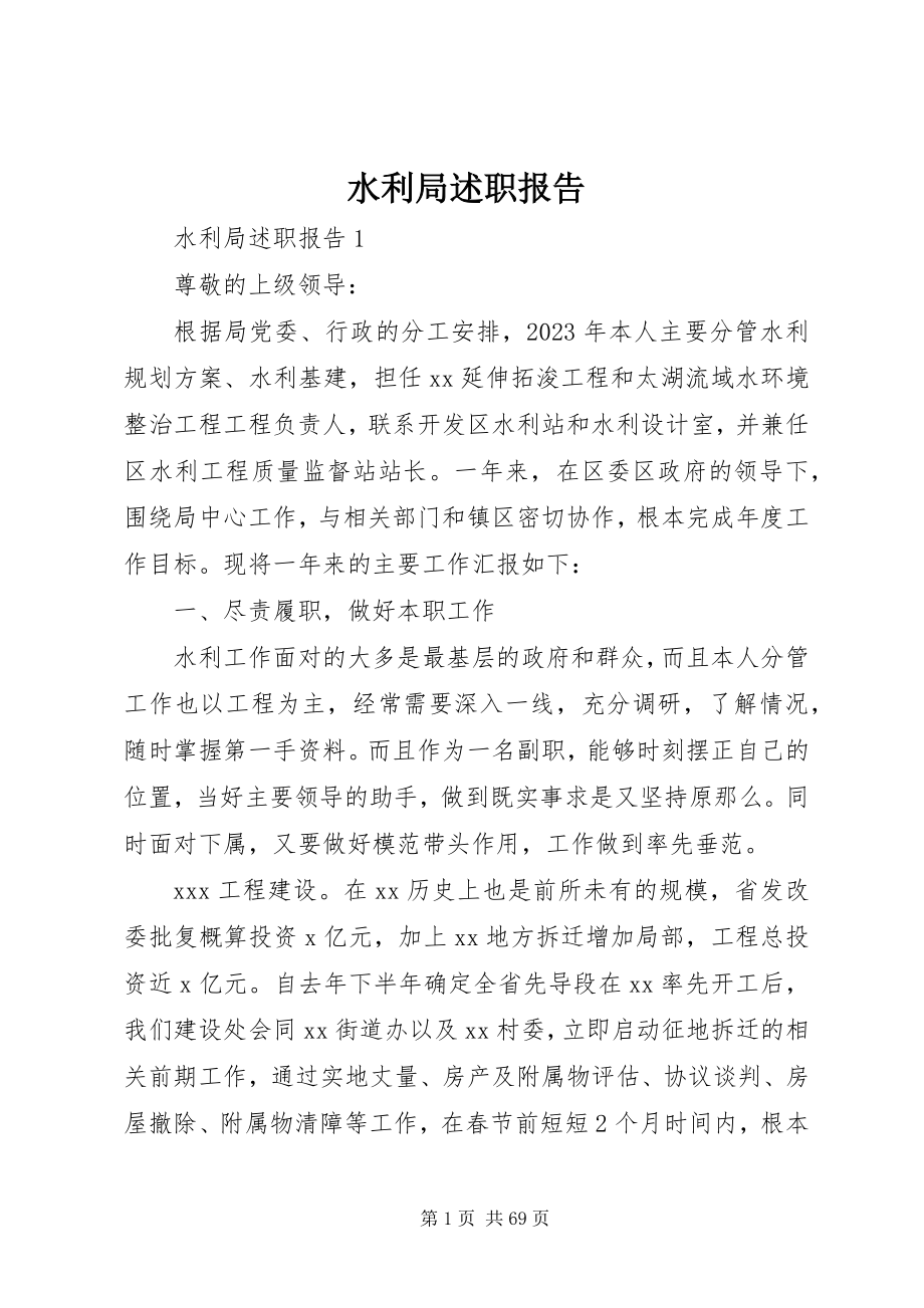 2023年水利局述职报告3.docx_第1页