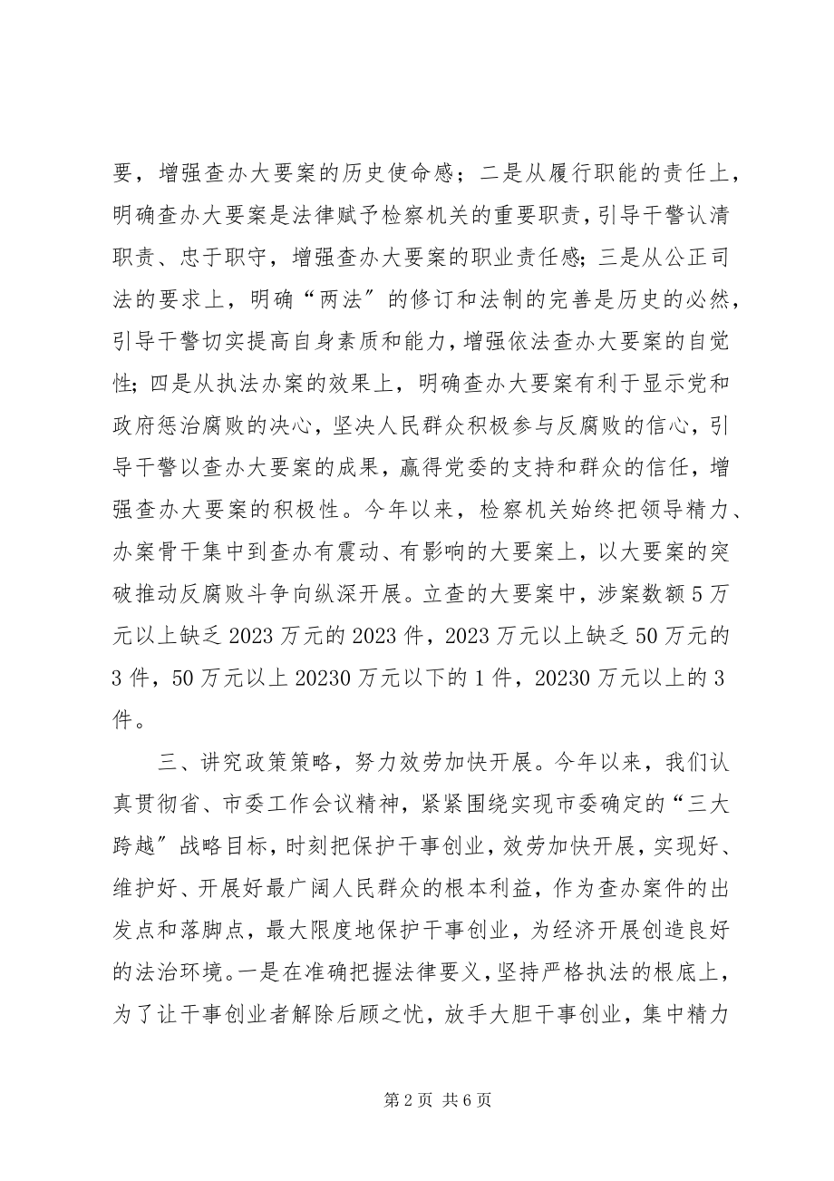 2023年检察院反腐败查办大要案工作情况的报告.docx_第2页