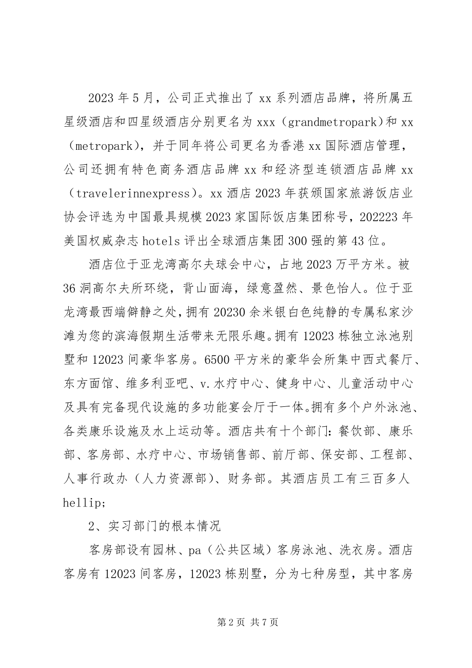 2023年度假酒店客房部实习报告.docx_第2页