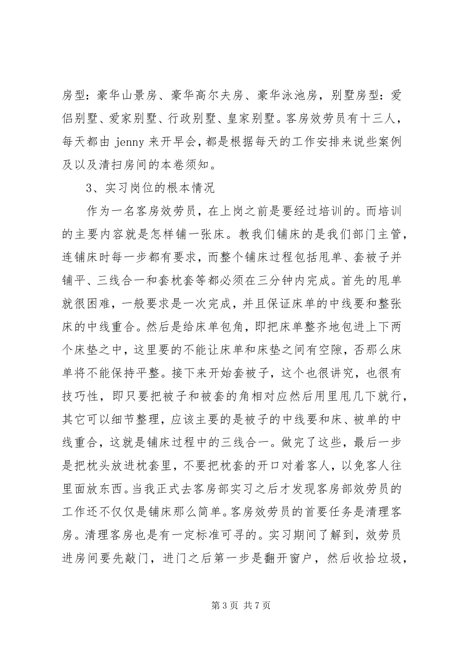 2023年度假酒店客房部实习报告.docx_第3页