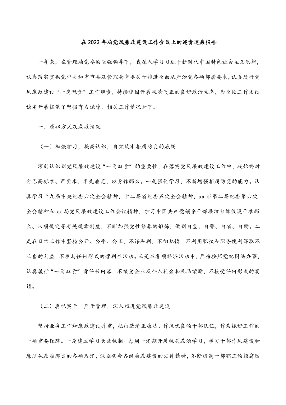 在局党风廉政建设工作会议上的述责述廉报告新编范文.docx_第1页