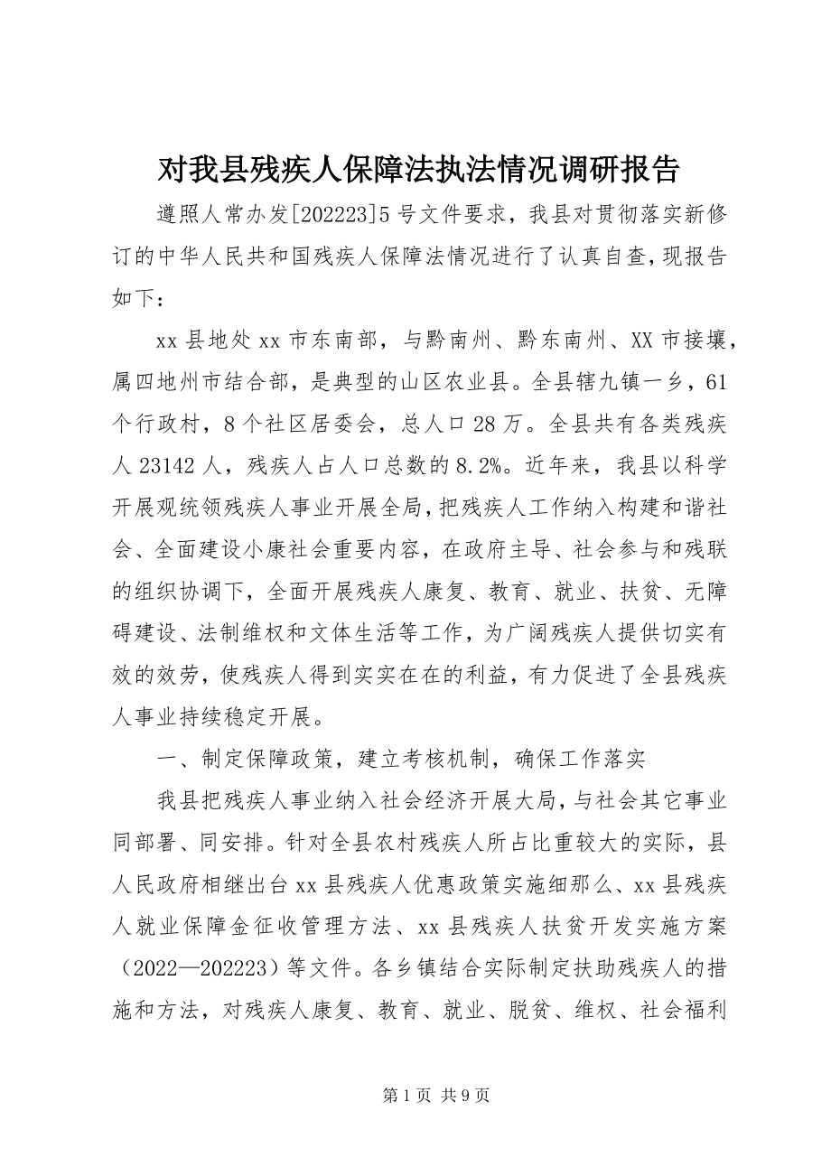 2023年对我县残疾人保障法执法情况调研报告.docx_第1页