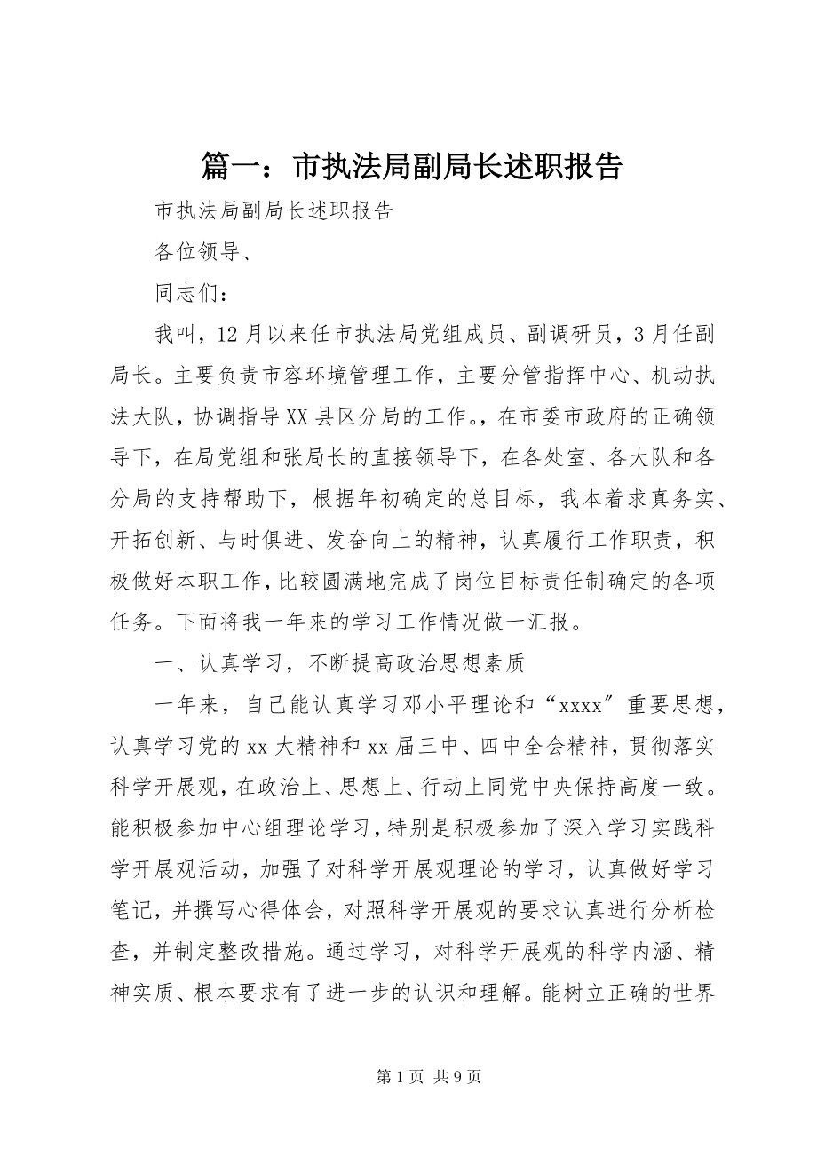 2023年市执法局副局长述职报告3.docx_第1页