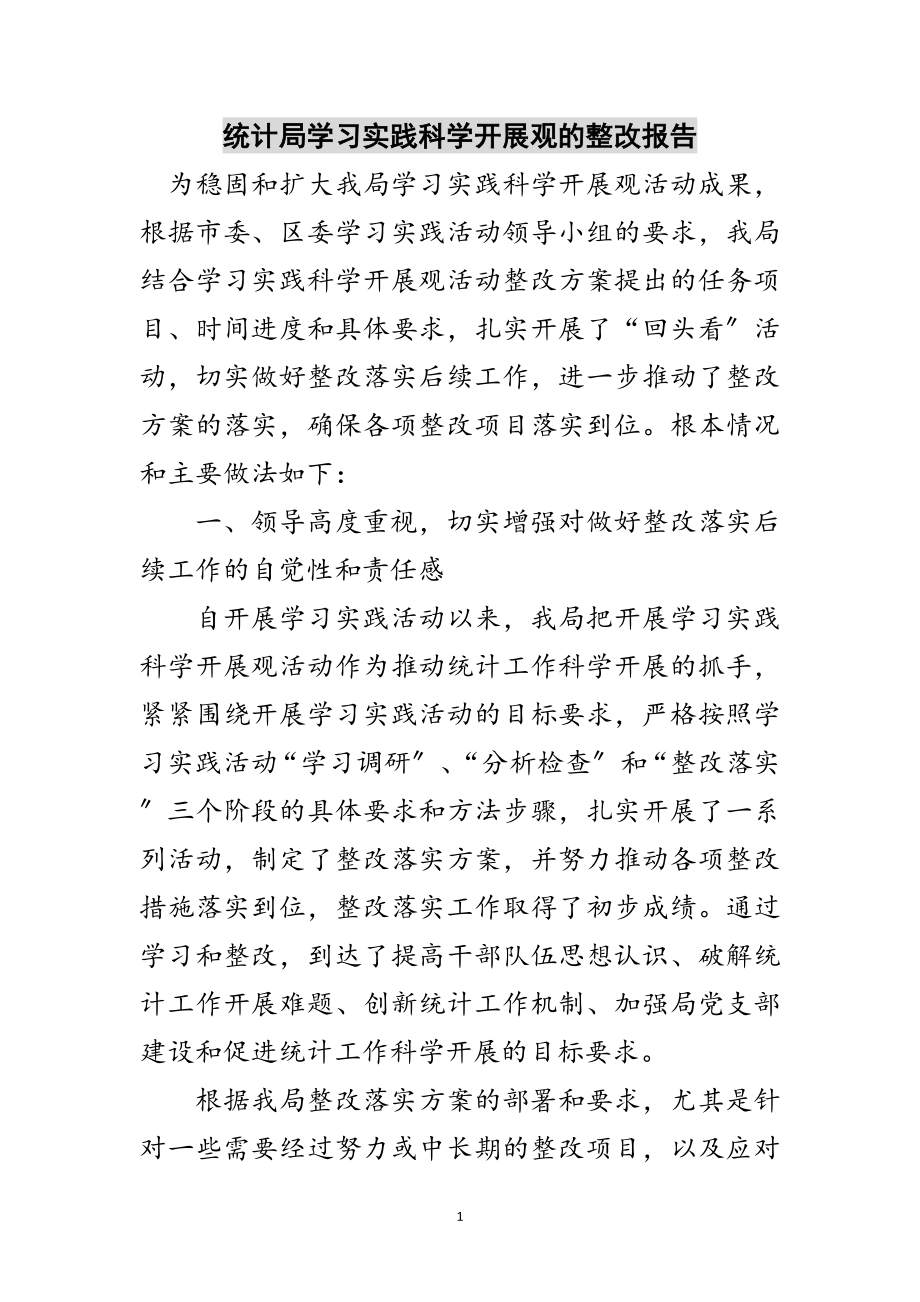 2023年统计局学习实践科学发展观的整改报告范文.doc_第1页