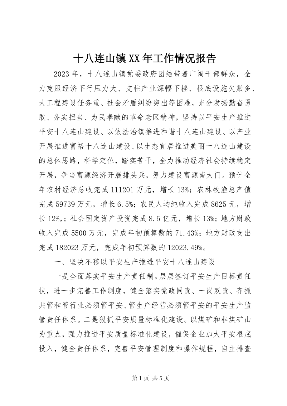 2023年十八连山镇工作情况报告.docx_第1页