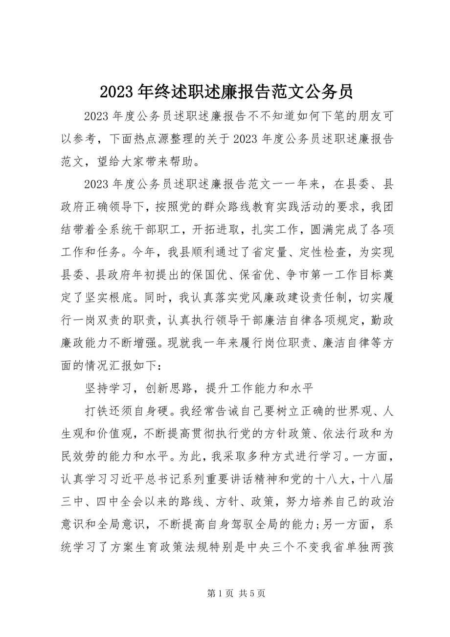 2023年终述职述廉报告公务员.docx_第1页