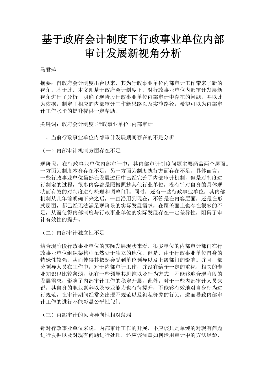 2023年基于政府会计制度下行政事业单位内部审计发展新视角分析.doc_第1页