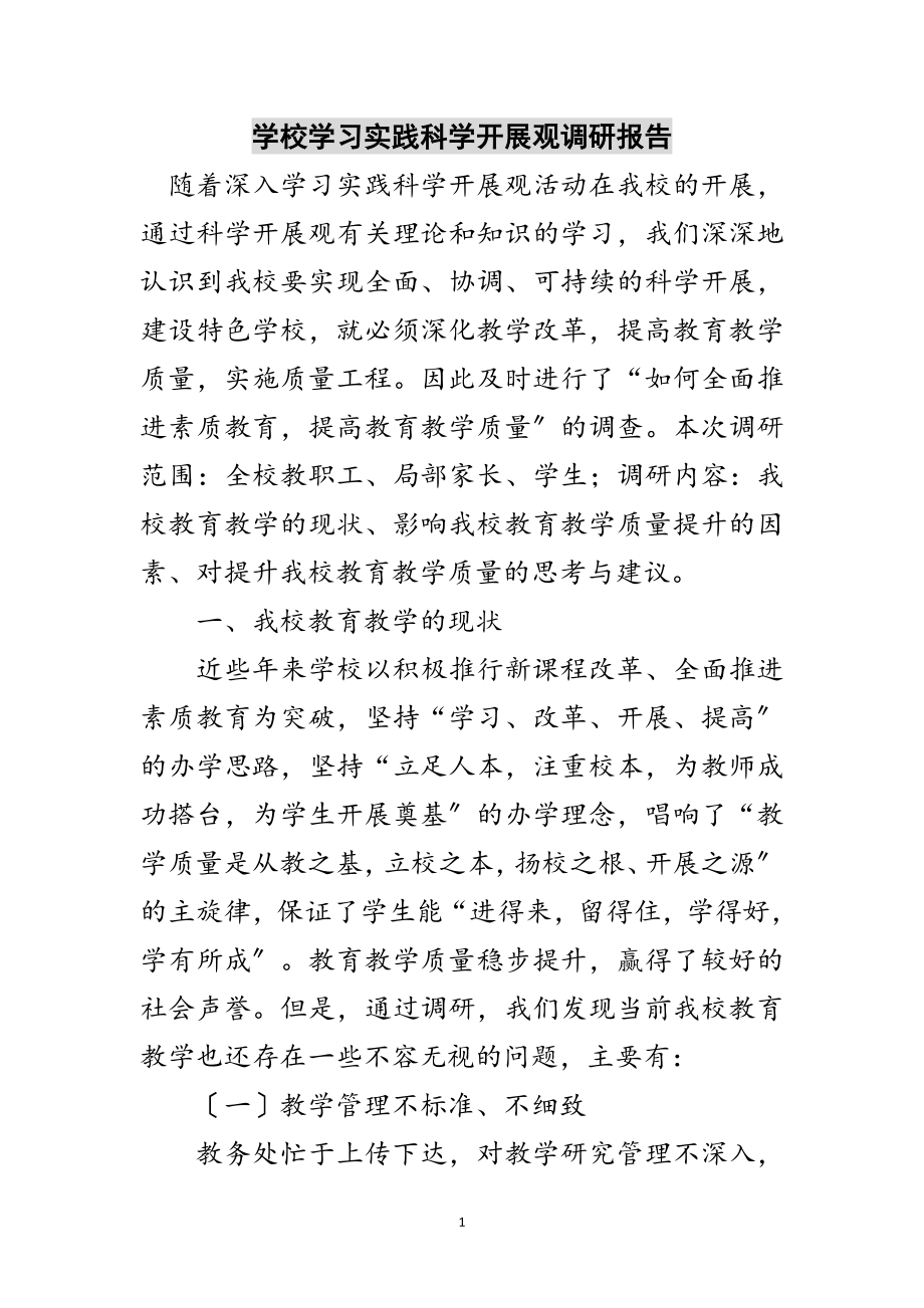 2023年学校学习实践科学发展观调研报告范文.doc_第1页